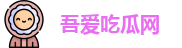 吾爱吃瓜网_吃瓜爆料_吃瓜中心